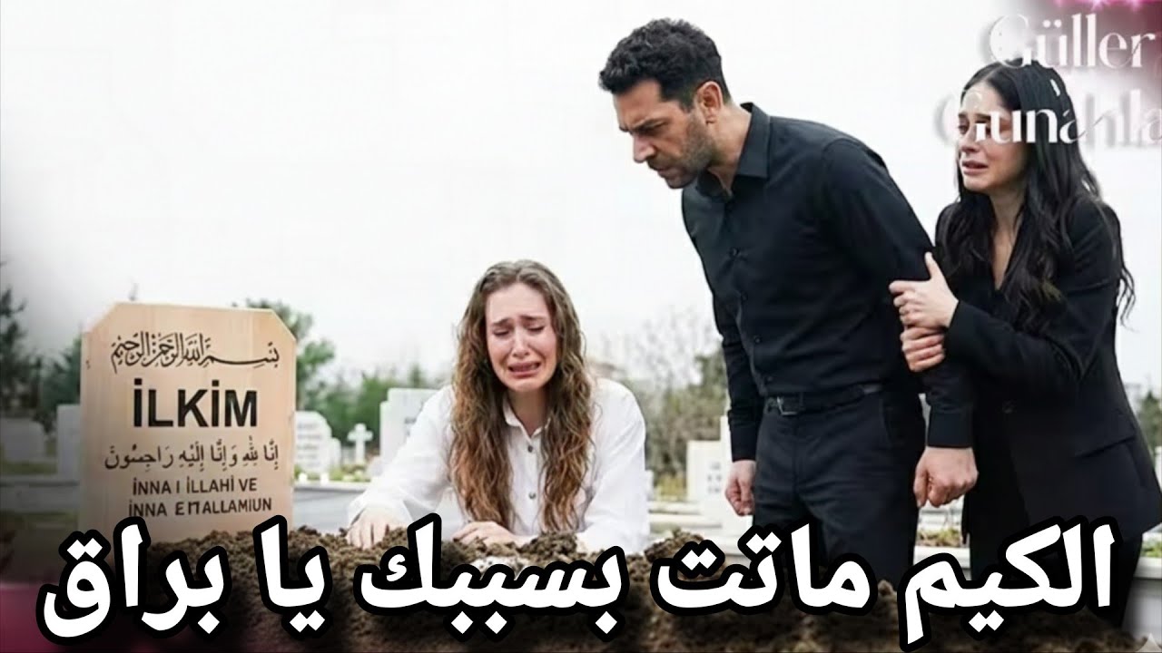 ورود وذنوب الحلقة 17 مترجمة | الكيم ماتت و سرحات ينتقم 💔 صدمة تحدث غير متوقعة ونهاية مؤثرة للجميع ❗