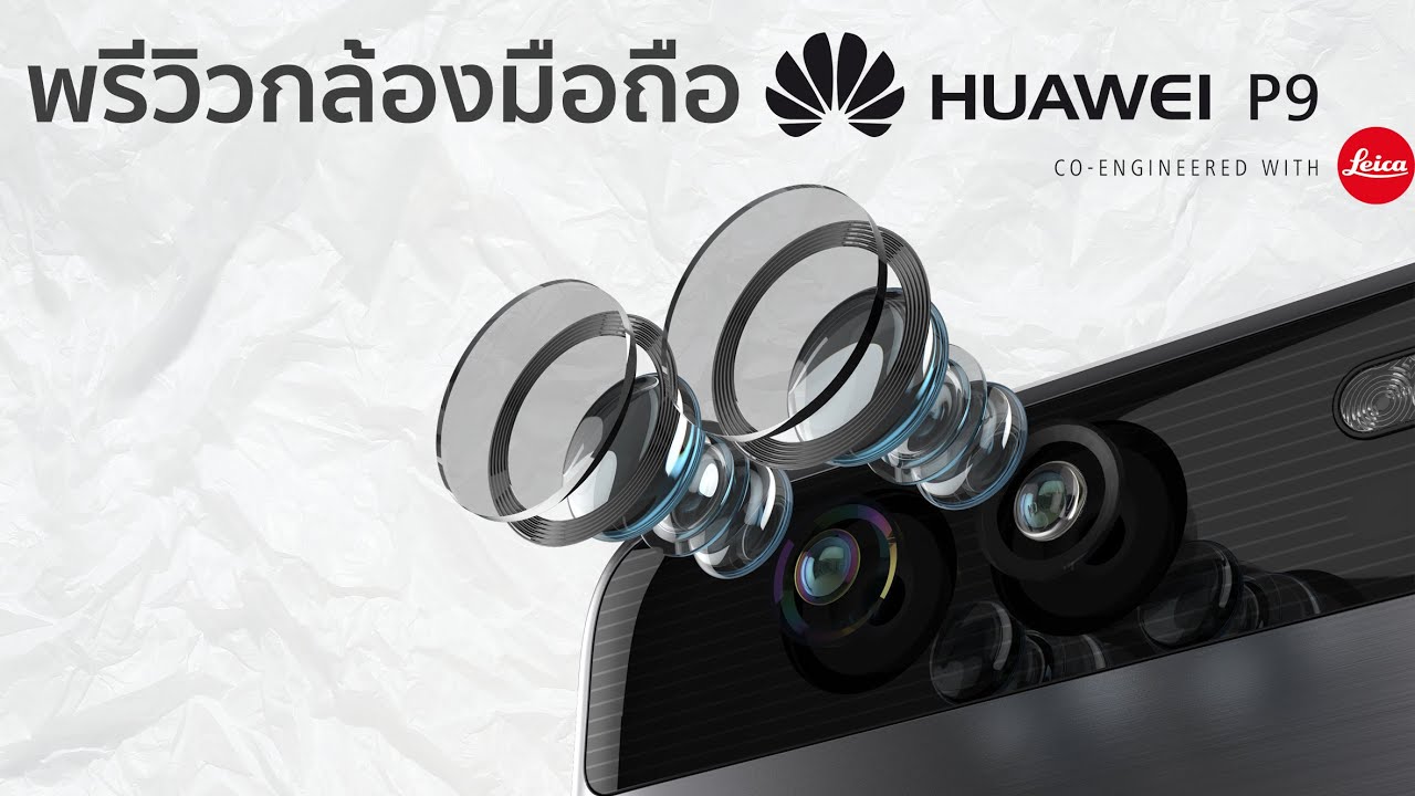 พรีววกล้อง Huawei P9
