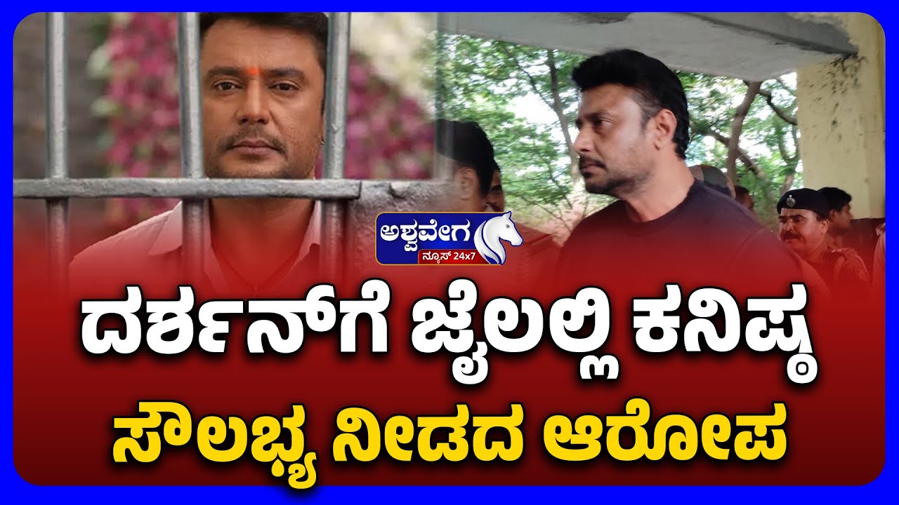 Darshan Legal Update: Trial and Jail Facility Issues | ದರ್ಶನ್&zwnj;ಗೆ ಜೈಲಲ್ಲಿ ಕನಿಷ್ಠ ಸೌಲಭ್ಯ ನೀಡದ ಆರೋಪ
