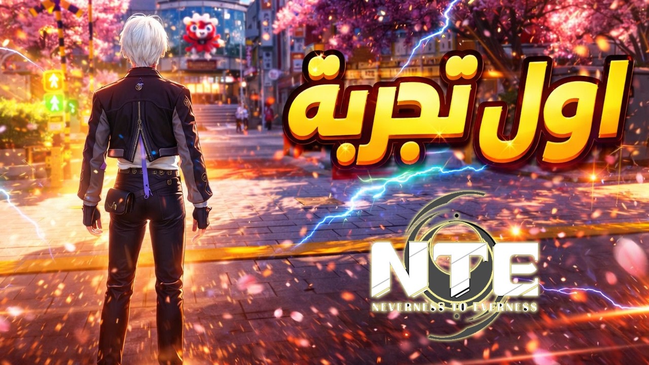 اول عربي يجرب لعبة NTE بعد التحديث 🔥 الحياة الواقعية ؟؟
