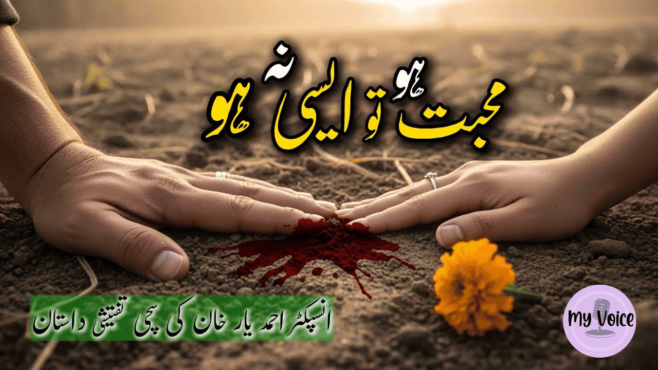 Muhabbat Ho To Aisi Na Ho: When Trust was Robbed | Inspector Ahmad Yar's Case