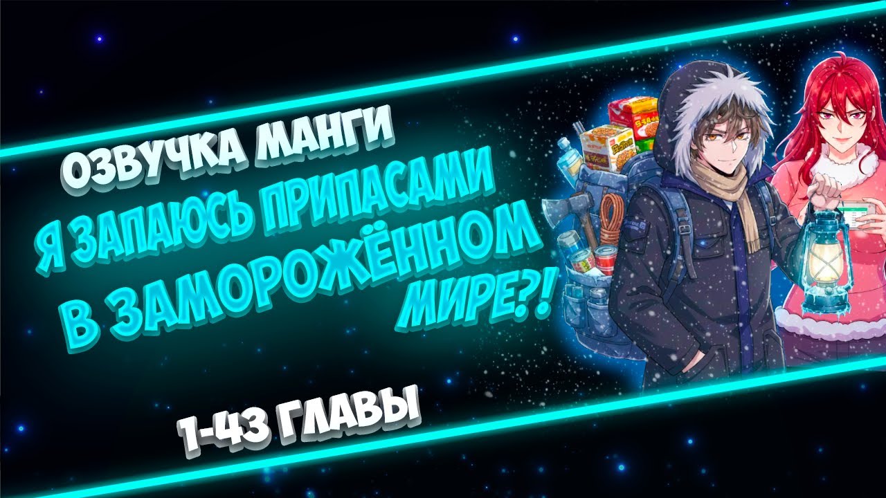 ОН ПЕРЕРОДИЛСЯ В ПРОШЛОЙ ЖИЗНИ ДО НАЧАЛА ЛЕДЯНОГО АПАКАЛИПСИСА И СТАЛ ЗАПАСАТЬСЯ ПРИПАСАМИ...