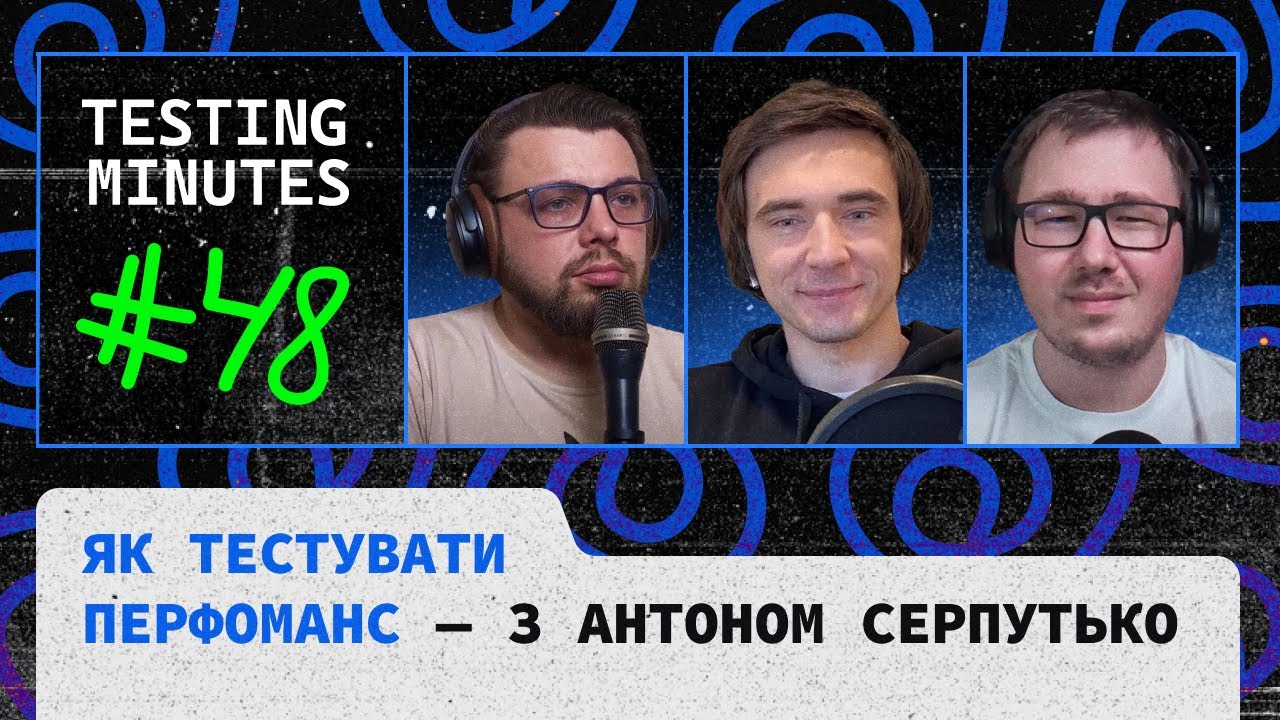 Епізод 48: Як тестувати перфоманс (гість: Антон Серпутько)