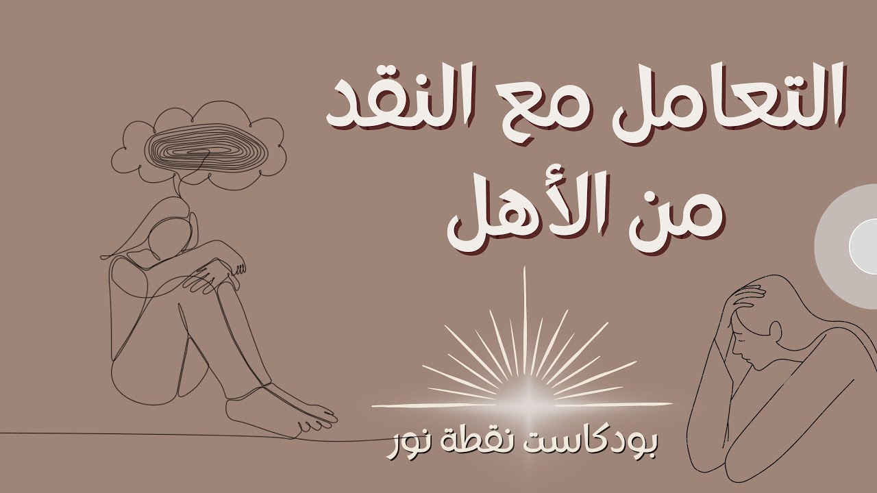 إزاى تتعامل مع النقد السلبي وخاصة لما يكون من الأهل؟ | بودكاست نقطة نور
