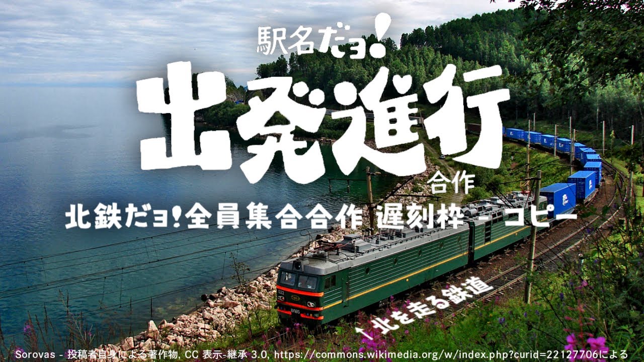 北鉄だョ!全員集合合作 遅刻枠 - コピー【駅名記憶向上委員会】