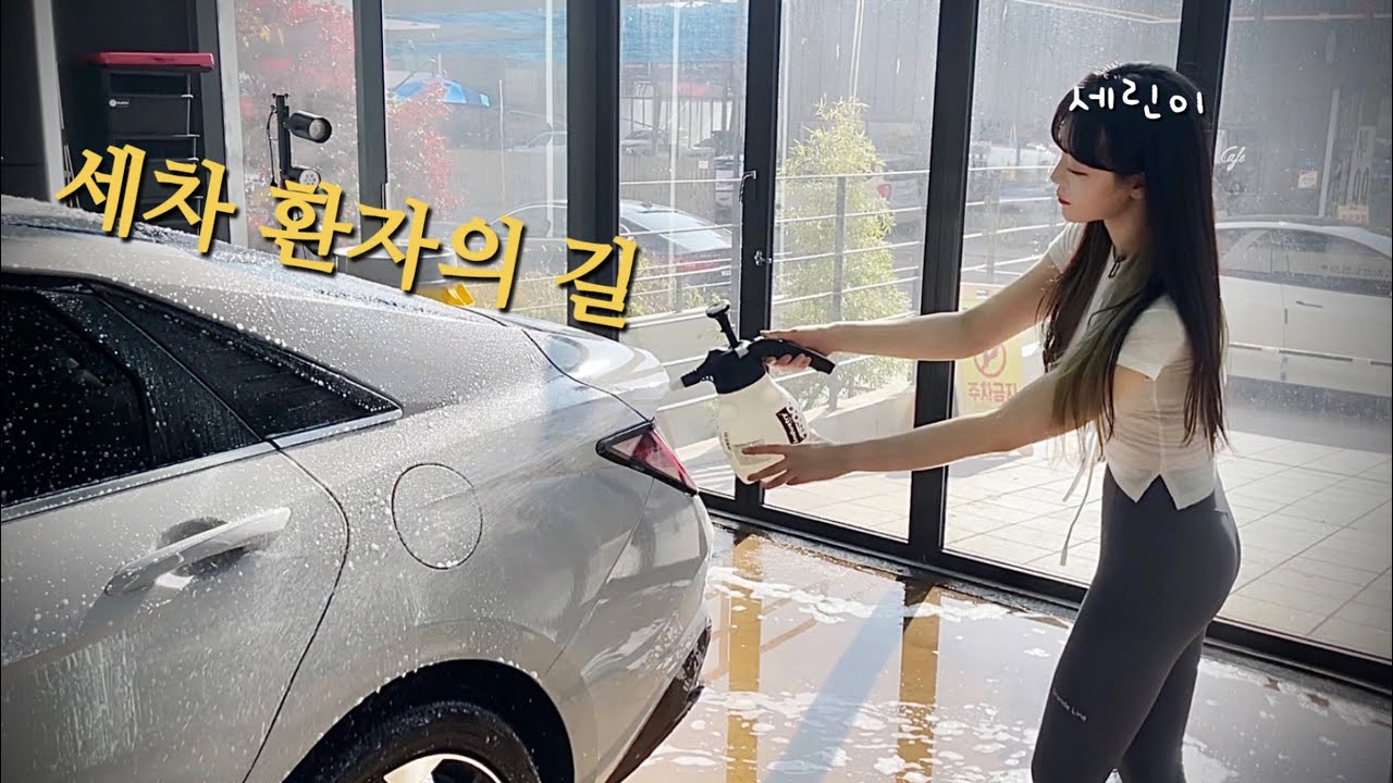 [세차VLOG]1년동안 초보인 세린이 세차환자가 되는 길은 멀고도 험난하다(feat.@AutobriteDirectKorea) |아반떼CN7|세차순서|셀프세차하는법|세차용품