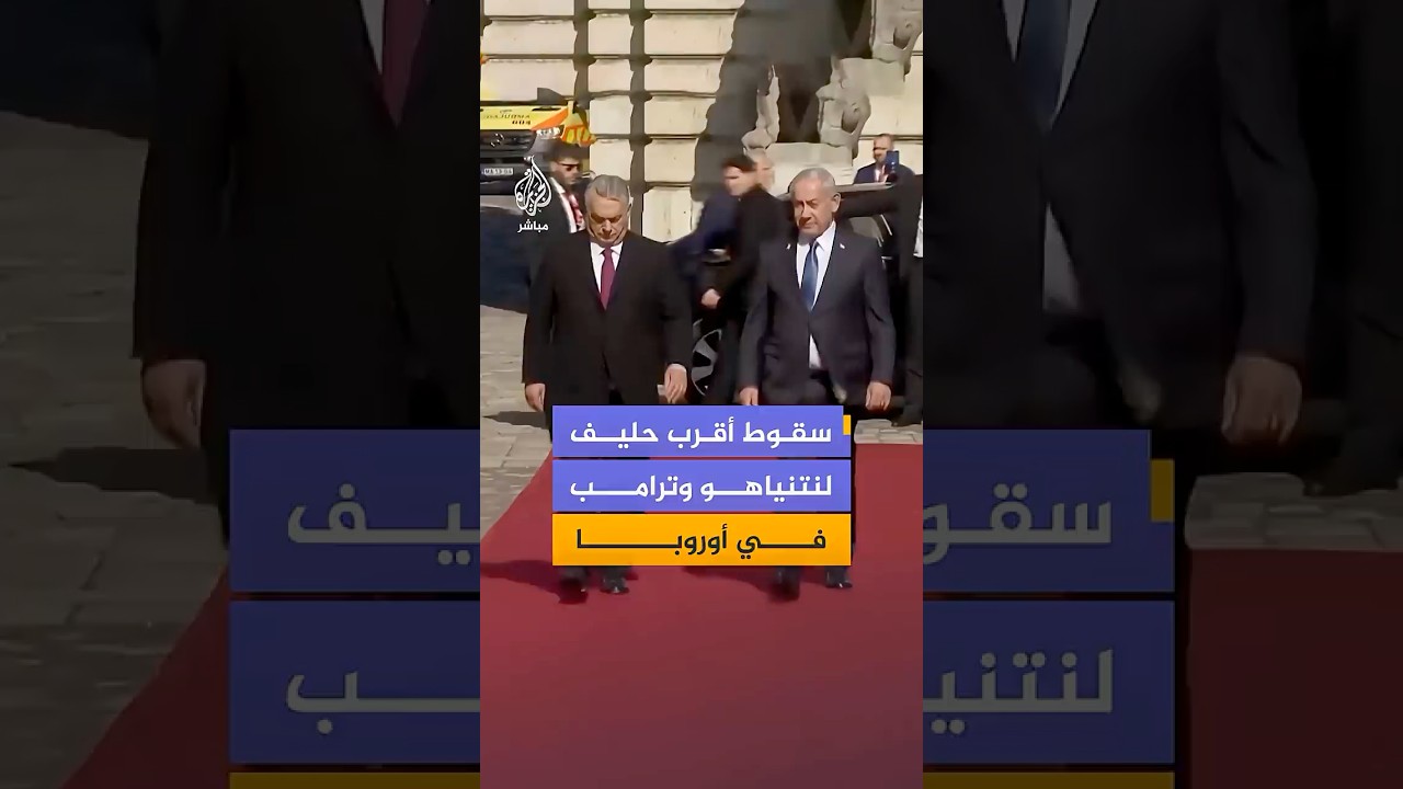 أحد أهم حلفاء ترامب ونتنياهو في أوروبا.. هزيمة 