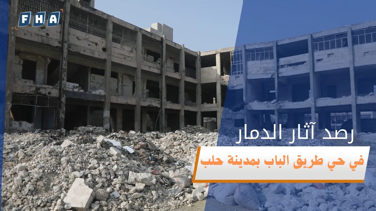 وكالة الفرات ترصد أثار الدمار في حي طريق الباب بمدينة حلب والذي تعرض للقصـف بالبـراميل المتفجـرة