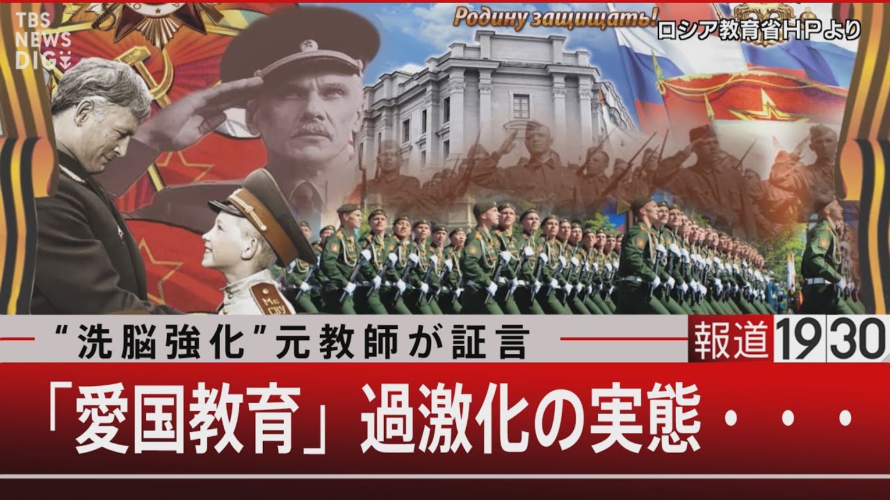『“洗脳強化”元教師が証言／「愛国教育」過激化の実態・・・』【4月3日（月）#報道1930】｜TBS NEWS DIG