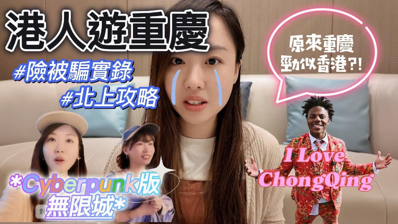 港人重慶被騙?!IShowSpeed心中揮低香港的8D城市?!|45分鐘走完所有景點?!|旅行Vlog Day1|旅遊攻略|ChongQing (Eng/Japan Sub)
