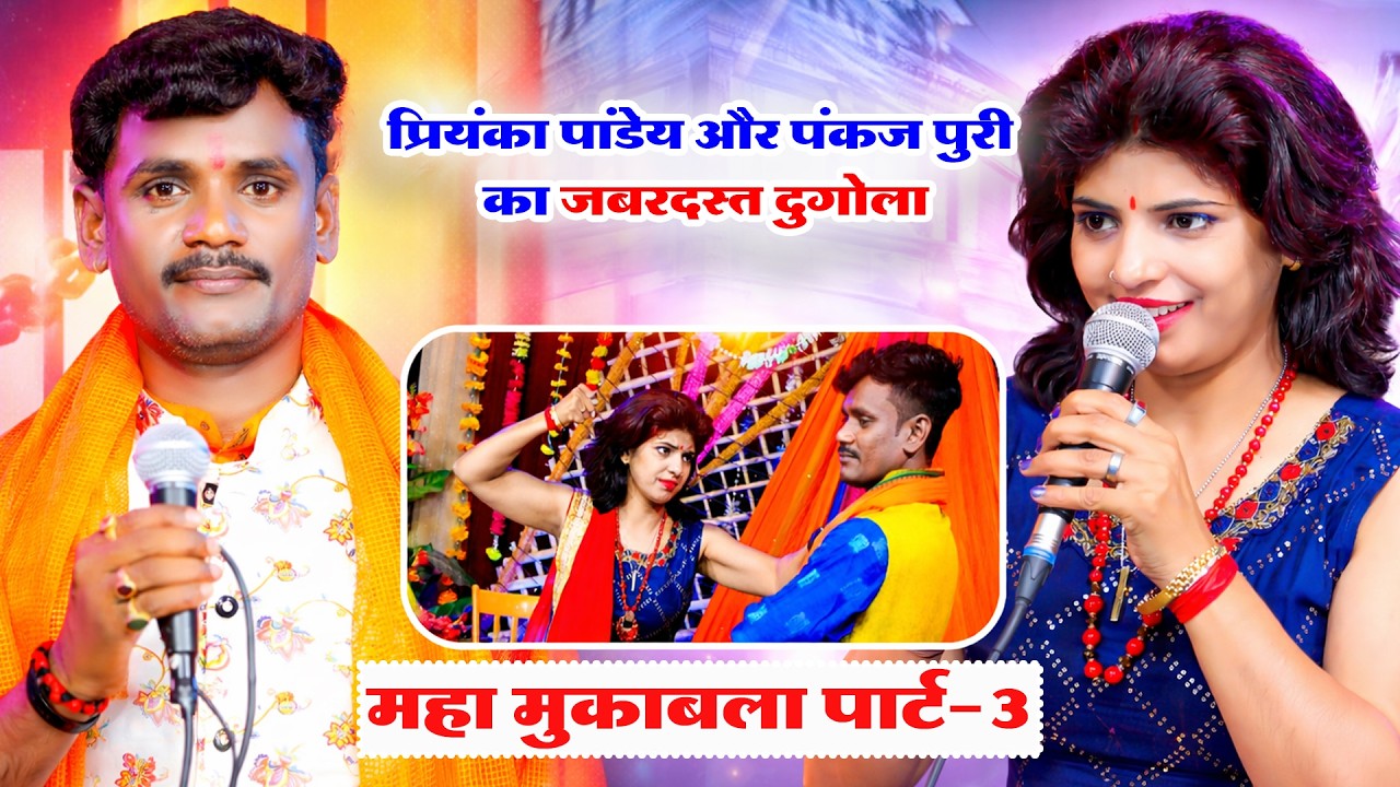 महा मुकाबला पार्ट 3 | Priyanka Pandey & Pankaj Puri | प्रियंका पांडेय और पंकज पुरी का जबरदस्त दुगोला
