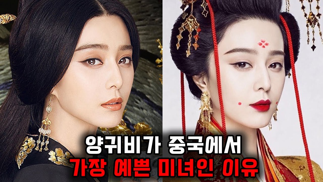 양귀비가 중국에서 가장 예쁜 미인으로 불리는 이유