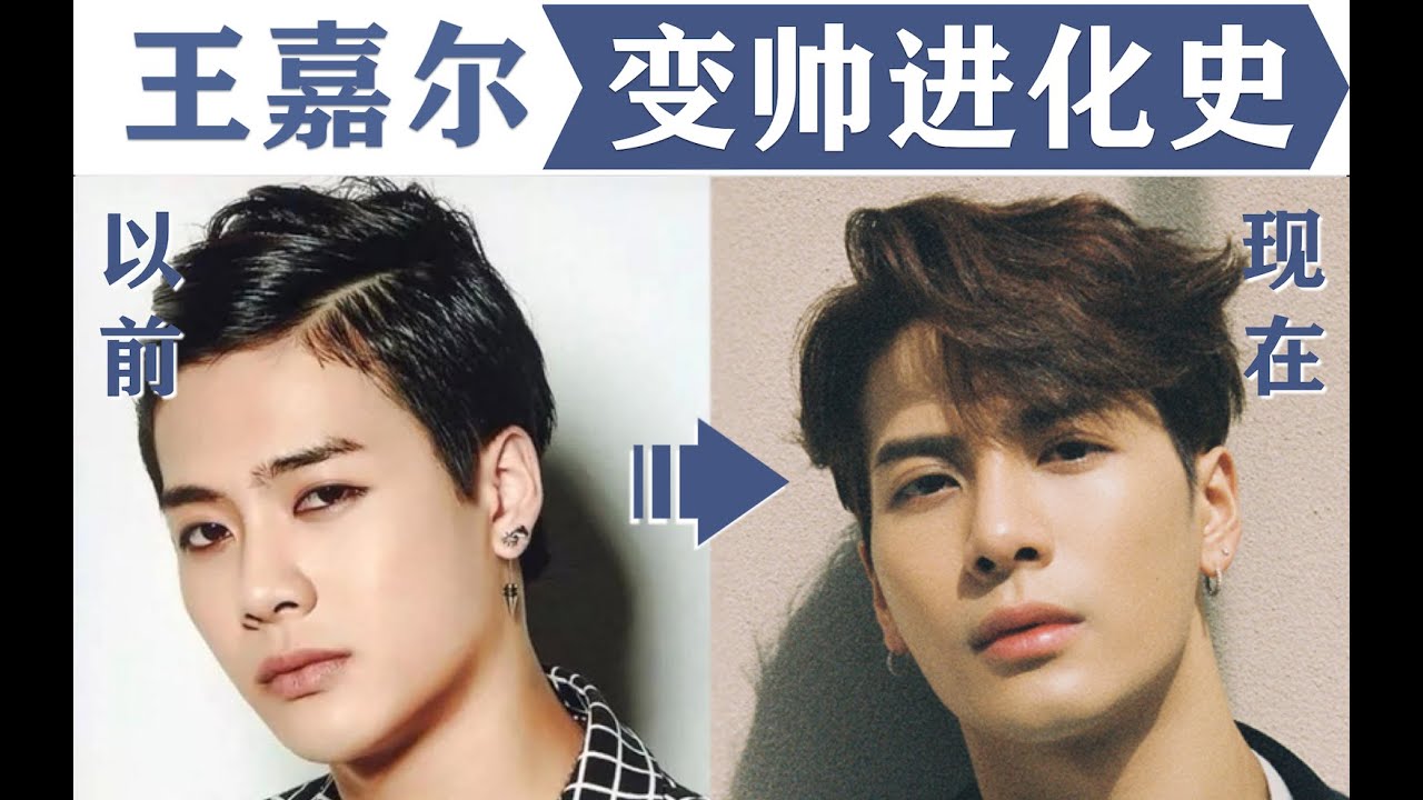 王嘉尔变帅进化史！男女通杀的魅力是这样炼成的 | 审美干货