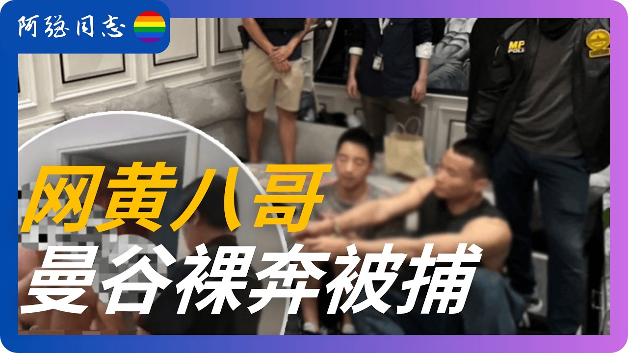 月入20万的网黄在曼谷裸奔被捕：中国&ldquo;网黄&rdquo;为什么扎堆泰国？从欲望顶端跌落，来快钱的普通人怎么守住自己？｜八哥 ｜乖乖就饭 ｜网黄八哥 ｜网黄被抓｜擦边｜隐秘圈子｜