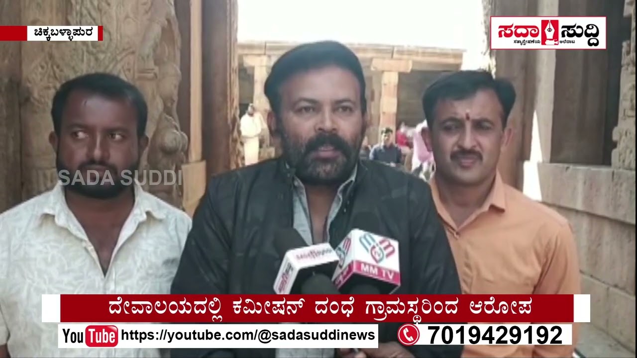 ನಂದಿ ದೇವಾಲಯದಲ್ಲಿ ಭ್ರಷ್ಟಾಚಾರ ಆರೋಪ@sadasuddi