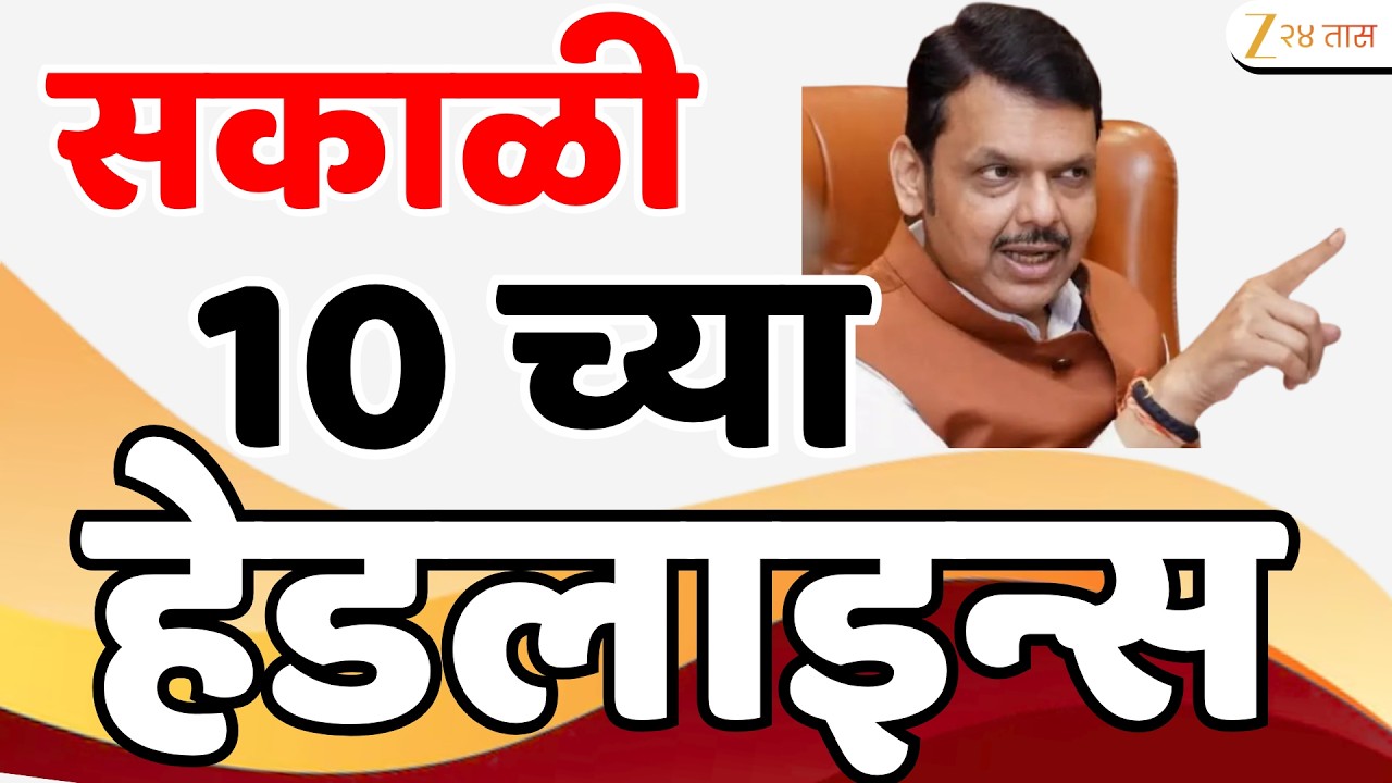 Top Headlines Today | टॉप हेडलाईन्स | 10:00 AM | 19 March 2026 | झी २४ तास | Zee24Taas
