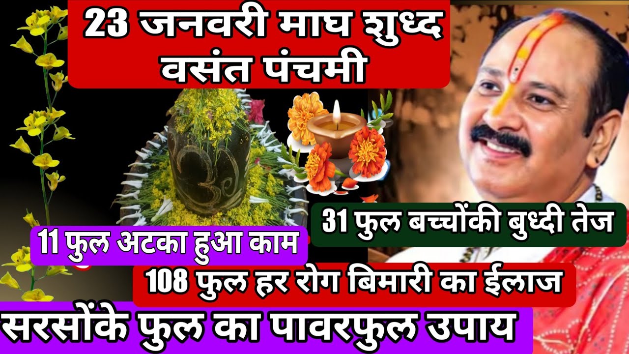 माघ वसंत पंचमी|सरसो के फुल का साल में एक हिदिन करना हे चमत्कारिकउपाय|भोलेनाथ का तिसरे नं.पंसदिता फुल