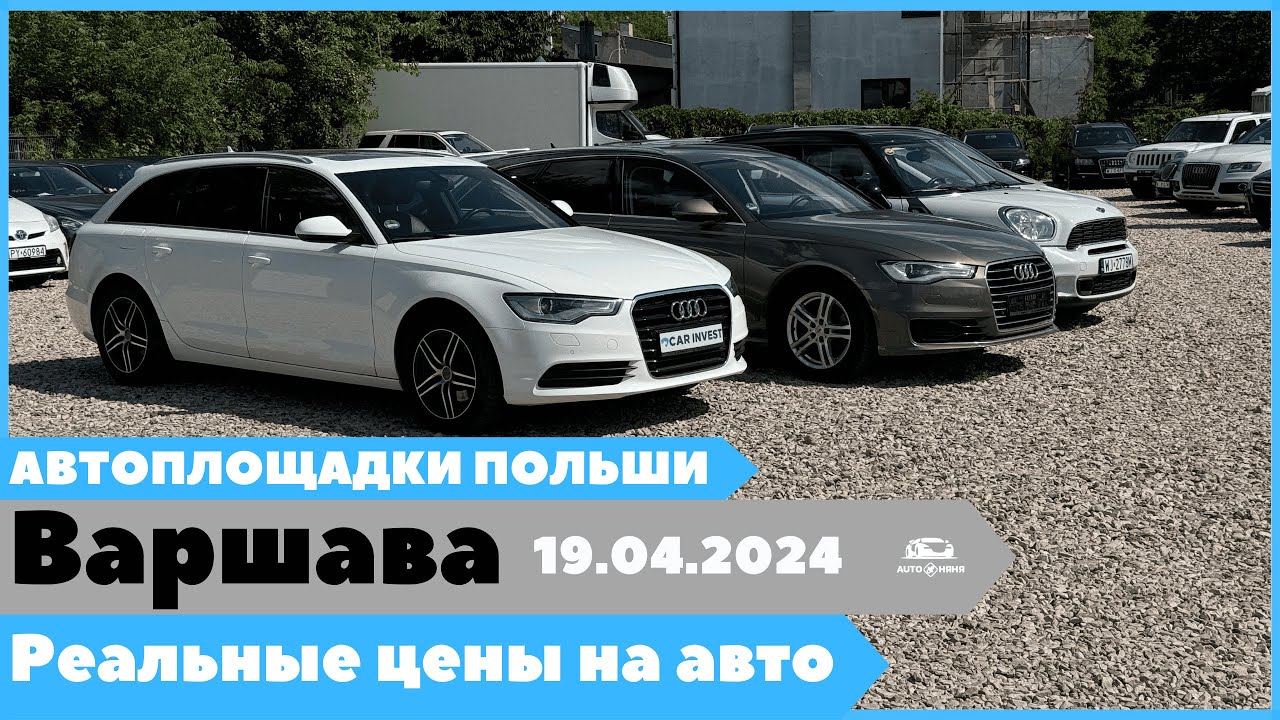 Автоплощадки Польша. Варшава. Поиск и подбор авто