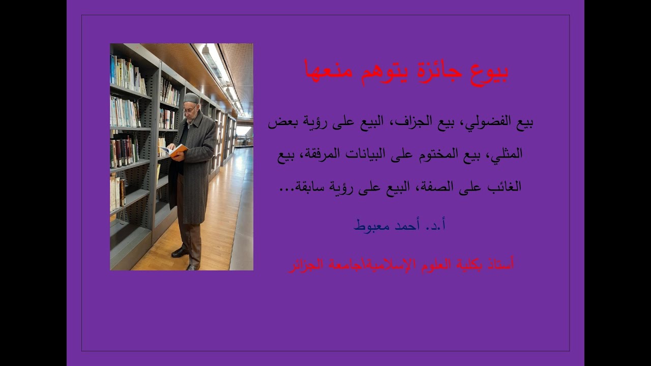 بيوع جائزة يتوهم منعها: بيع الجزاف...ج2_أ.د. أحمد معبوط_أستاذ بكلية العلوم الإسلامية\جامعة الجزائر