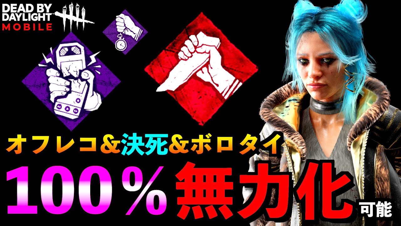 【DbDモバイル】オフレコ決死ボロタイを無効化！！強すぎて生存者に嫌われる極悪戦術！「ドクター」「デッドバイデイライト」デッドバイデイライト・モバイル - NetEase 【アオネジ】