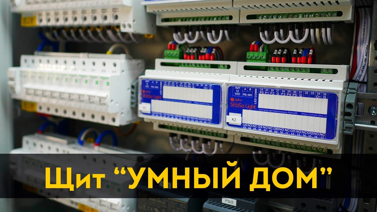 Недорогой умный дом. Электрощит с Яндекс Алисой