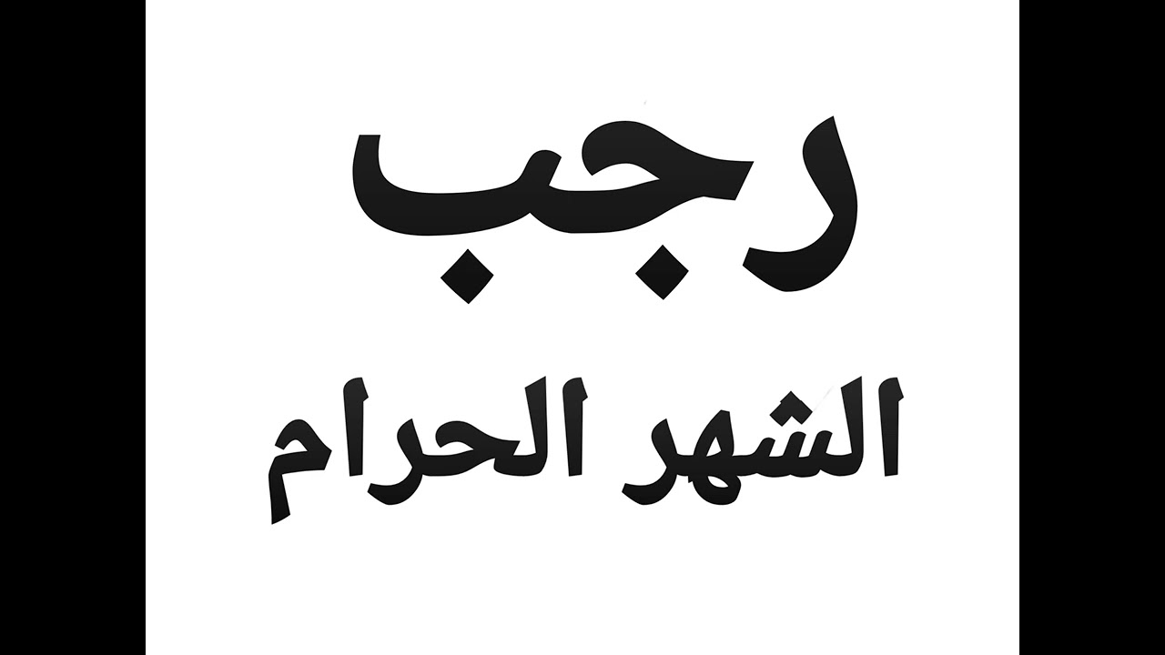 خطبة الجمعة عن شهر رجب