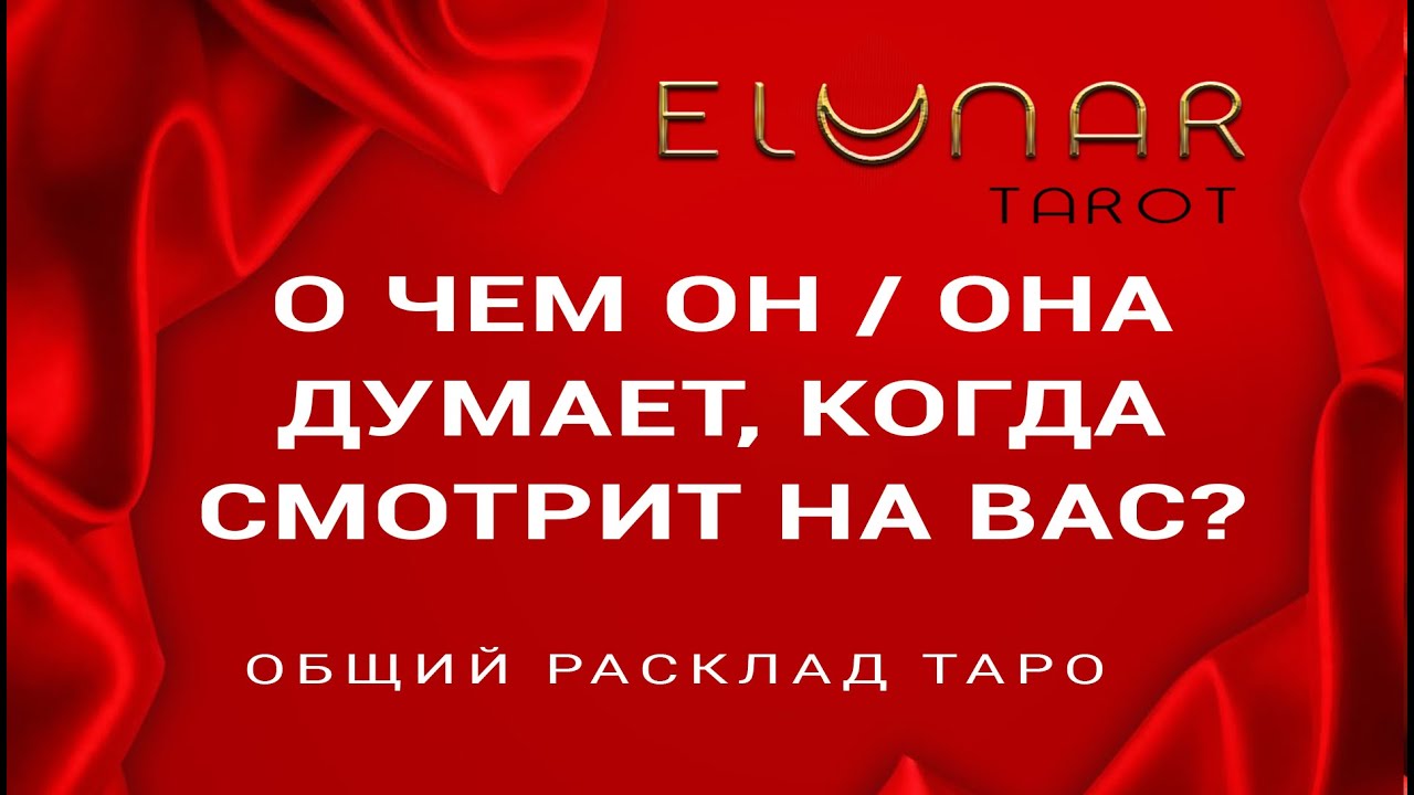 Расклад Таро О ЧЕМ ОН / ОНА ДУМАЕТ, КОГДА СМОТРИТ НА ВАС?