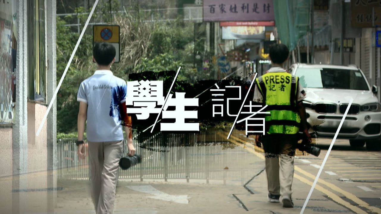 【經緯線】學生記者