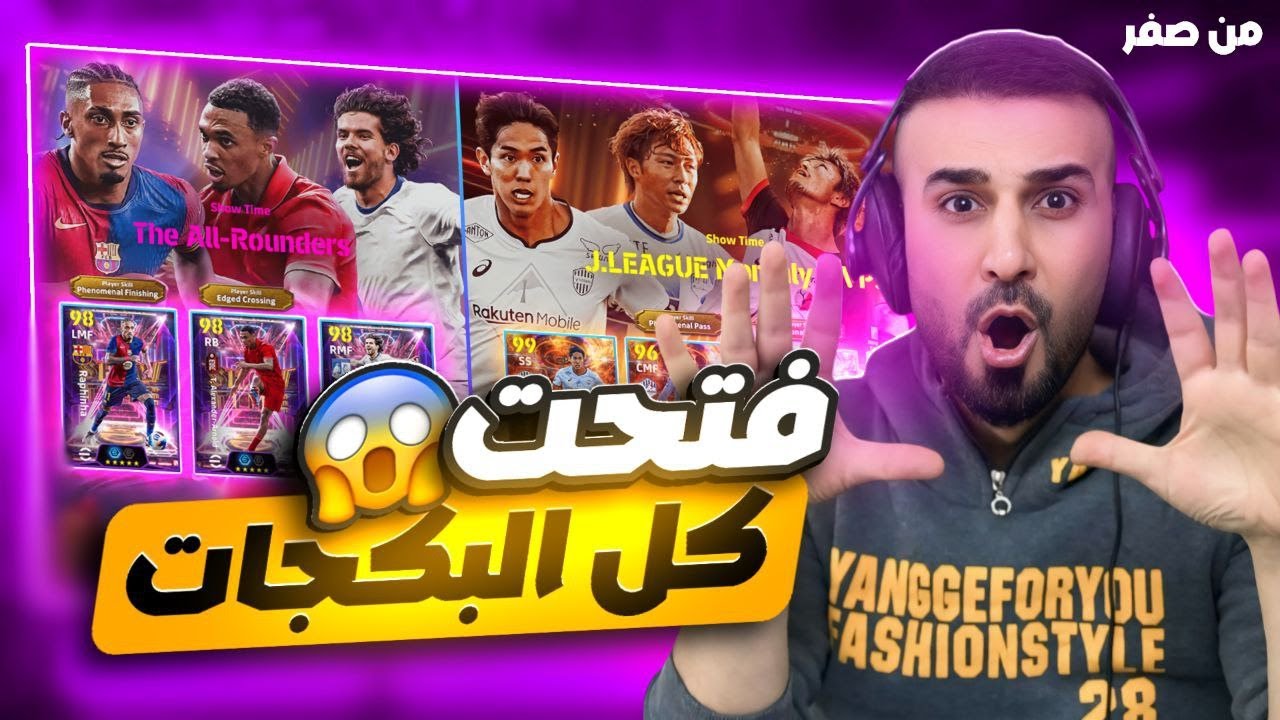 من الصفر#20🤩جمعت 9 فتحات مجانية على البوسترات😳🔥وجمعت 500 كوينز🤑لازم نطور التشكيلة#efootball2025