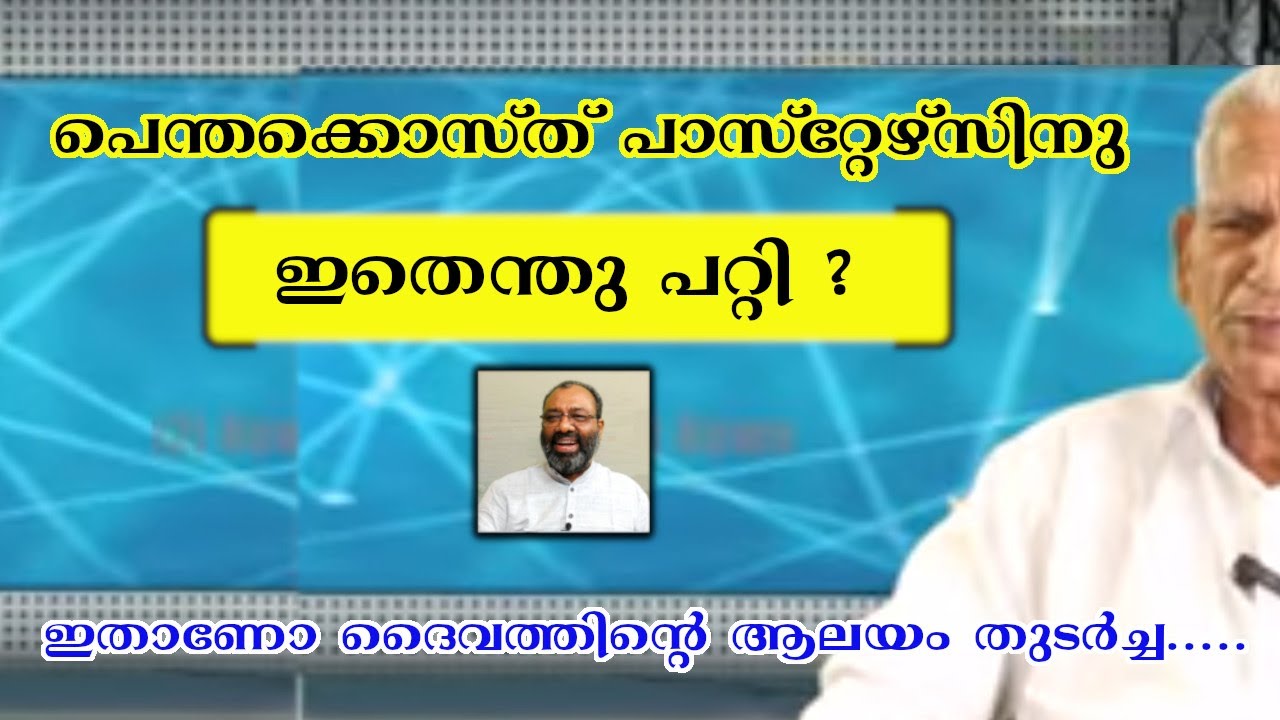 പെന്തക്കൊസ്തു പാസ്റ്റേഴ്സിനു ഇതെന്തു പറ്റി ?    Episode 245 I Part 07 I Saji Varghese Bengaluru.