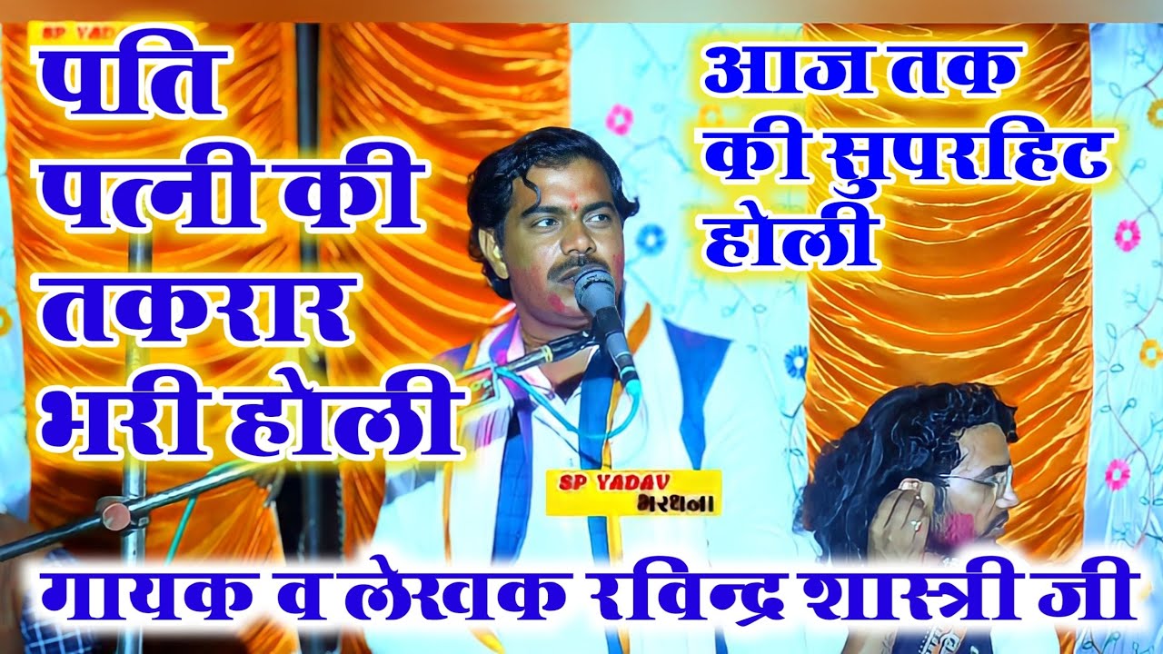 न्यू होली रविन्द्र शास्त्री जी की पति पत्नी की तकरार