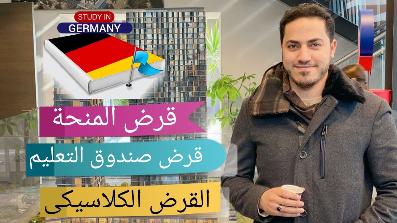 الدراسة فى ألمانيا 🇩🇪 | أحصل على قرض  7800 يورو سنويا والسداد بعد الدراسة