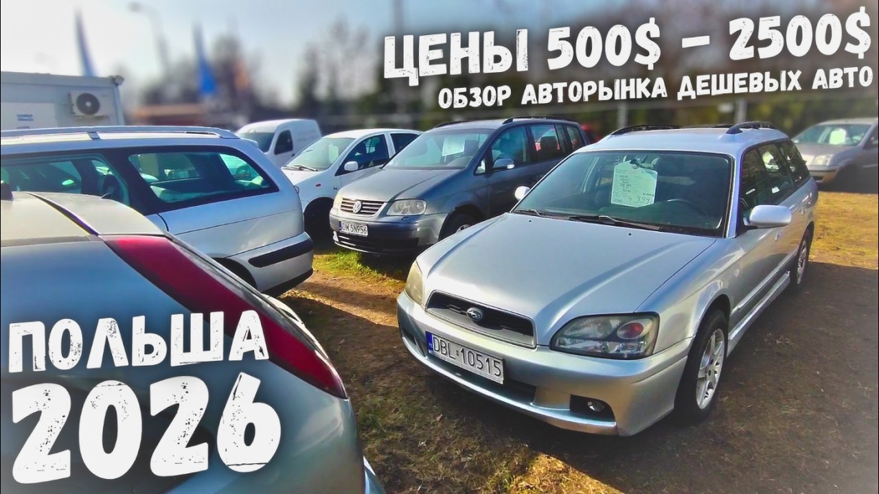 ✅ AВКОМИС/АВТОРЫНОК ОТ 500$ ДО 2500$ 🚙ДЕШЕВЫЕ МАШИНЫ В ПОЛЬШЕ🚗 ᛁ ВРОЦЛАВ ᛁ 2026