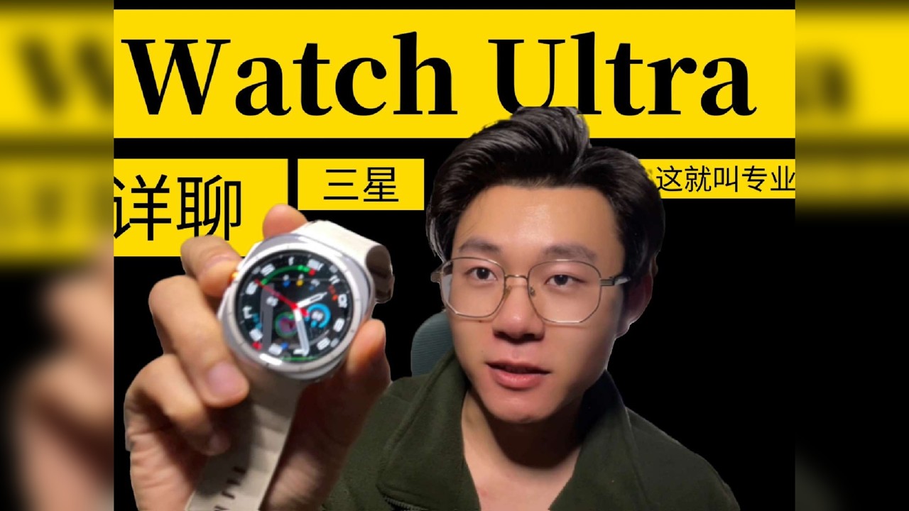 三星Watch Ultra详细测评：这个就叫专业。