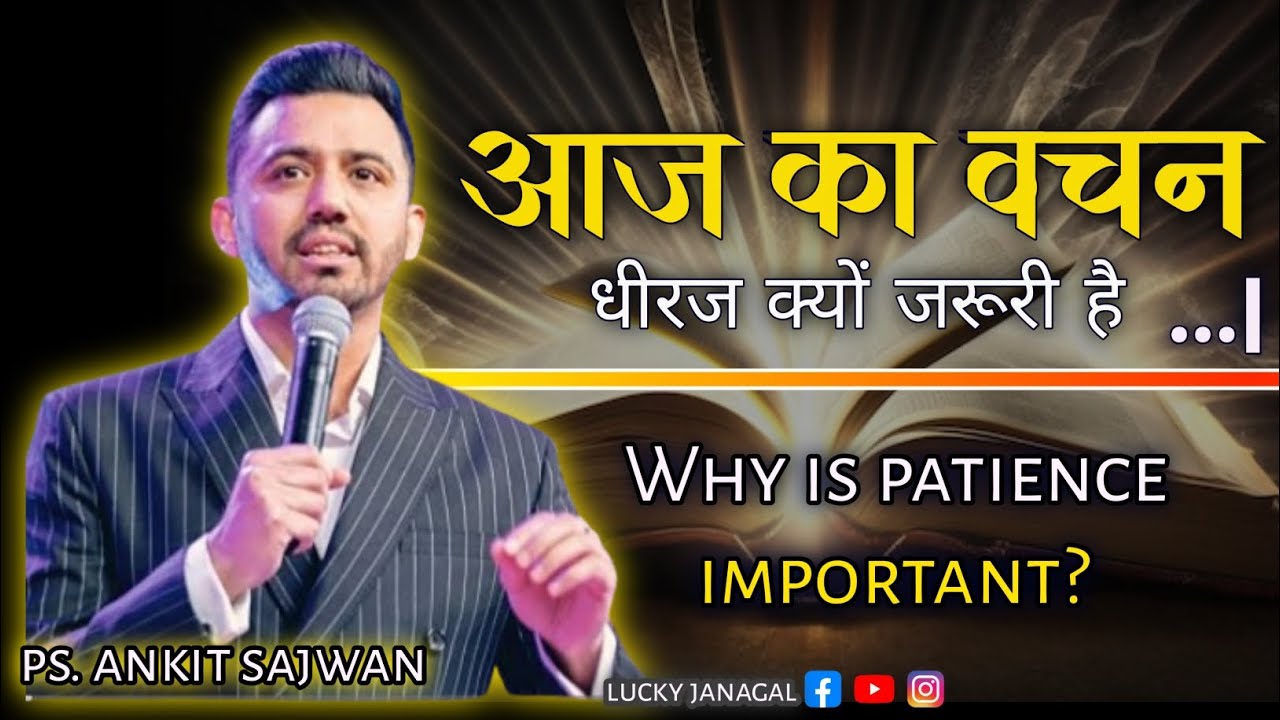 धीरज क्यों चाहिए हमें | Why is patience important? | Ps. Ankit Sajwan #masih #apostleankurnarula