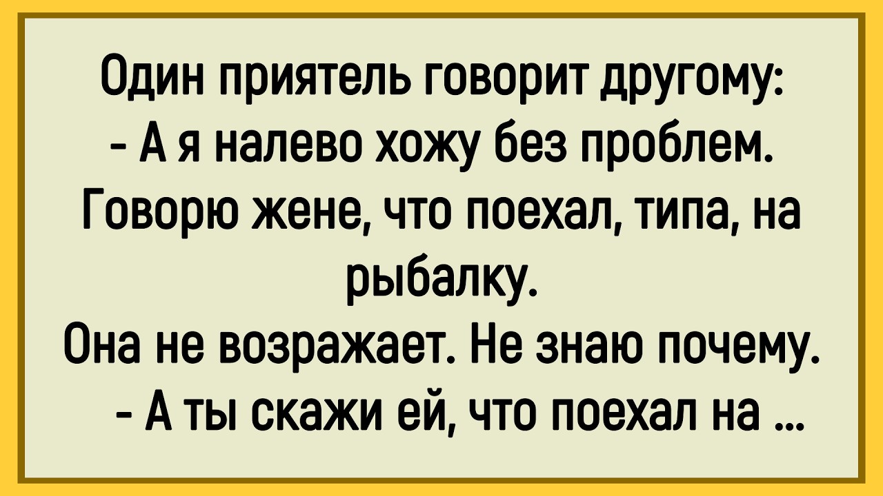 🐔Как Мужик Налево Без проблем Ходил! Сборник Смешных До Слёз Анекдотов! Юмор! Позитив!