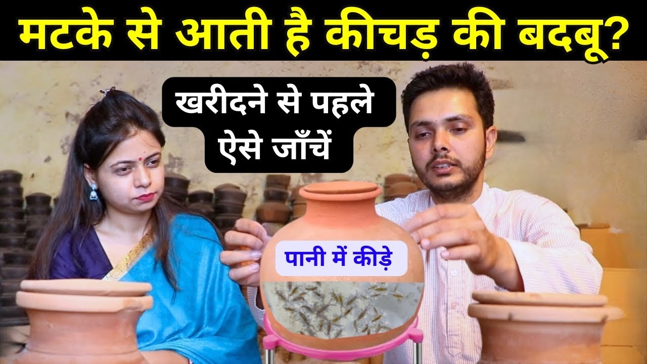 मिट्टी के मटके में कीचड़ की बदबू और कीड़े🤮 ख़रीदने से पहले ऐसे पहचानें || Unique Farming
