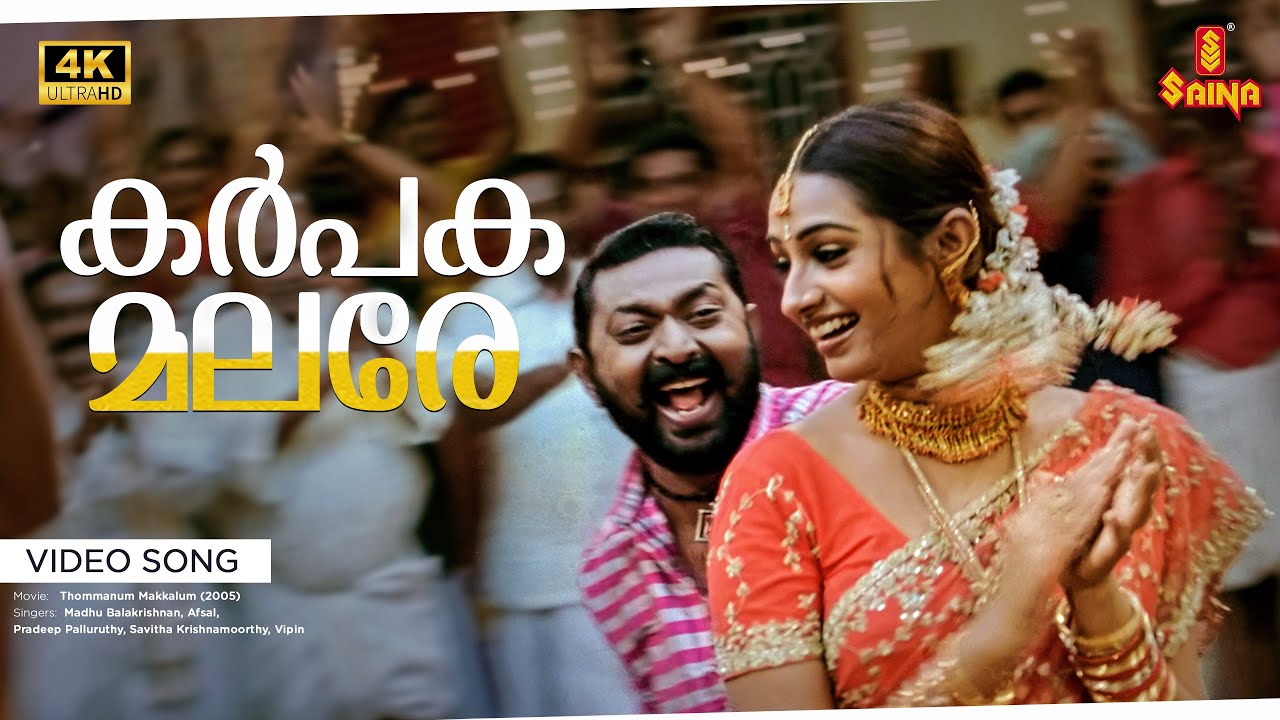 Karppaka Malare Video Song | 4K Remastered | Mammootty | Laya | Lal | Madhu Balakrishnan | Afsal