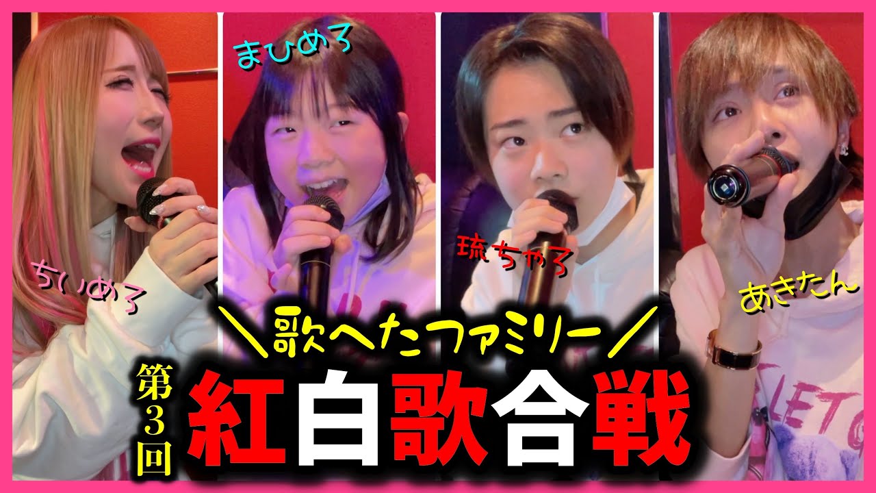 【歌へた】第3回ちいめろファミリー紅白歌合戦✨【ガチバトル】
