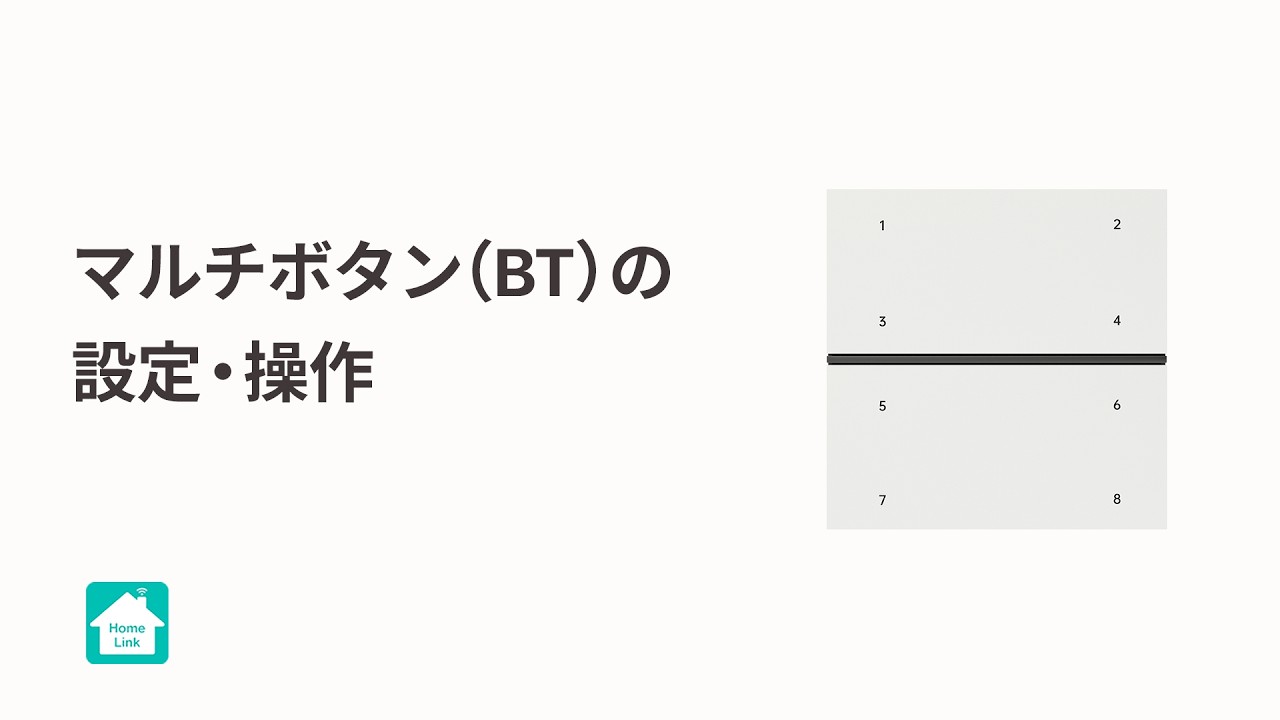 【Homelinkアプリ】マルチボタン（BT）の操作・設定方法