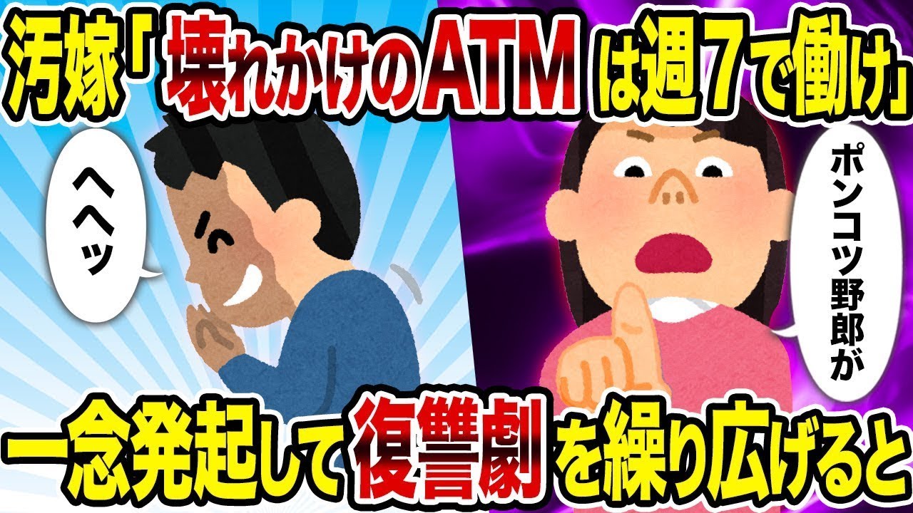 【総集編vol.51】汚嫁「壊れかけのATMは週7で働け」→一念発起して復讐劇を繰り広げると【作業用】【睡眠用】
