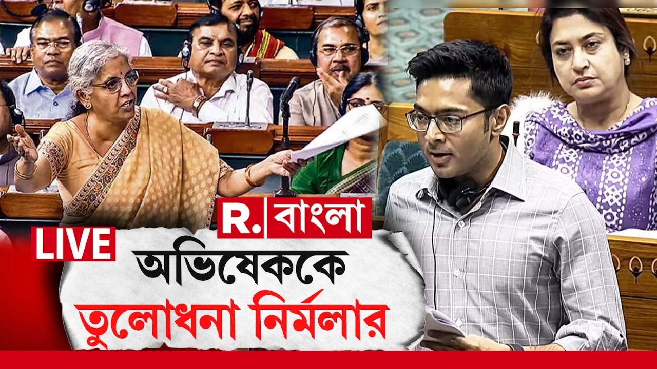 R Bangla News LIVE|  লোকসভায় দাঁড়িয়ে অভিষেকের মিথ্যের পর্দাফাঁস নির্মলার