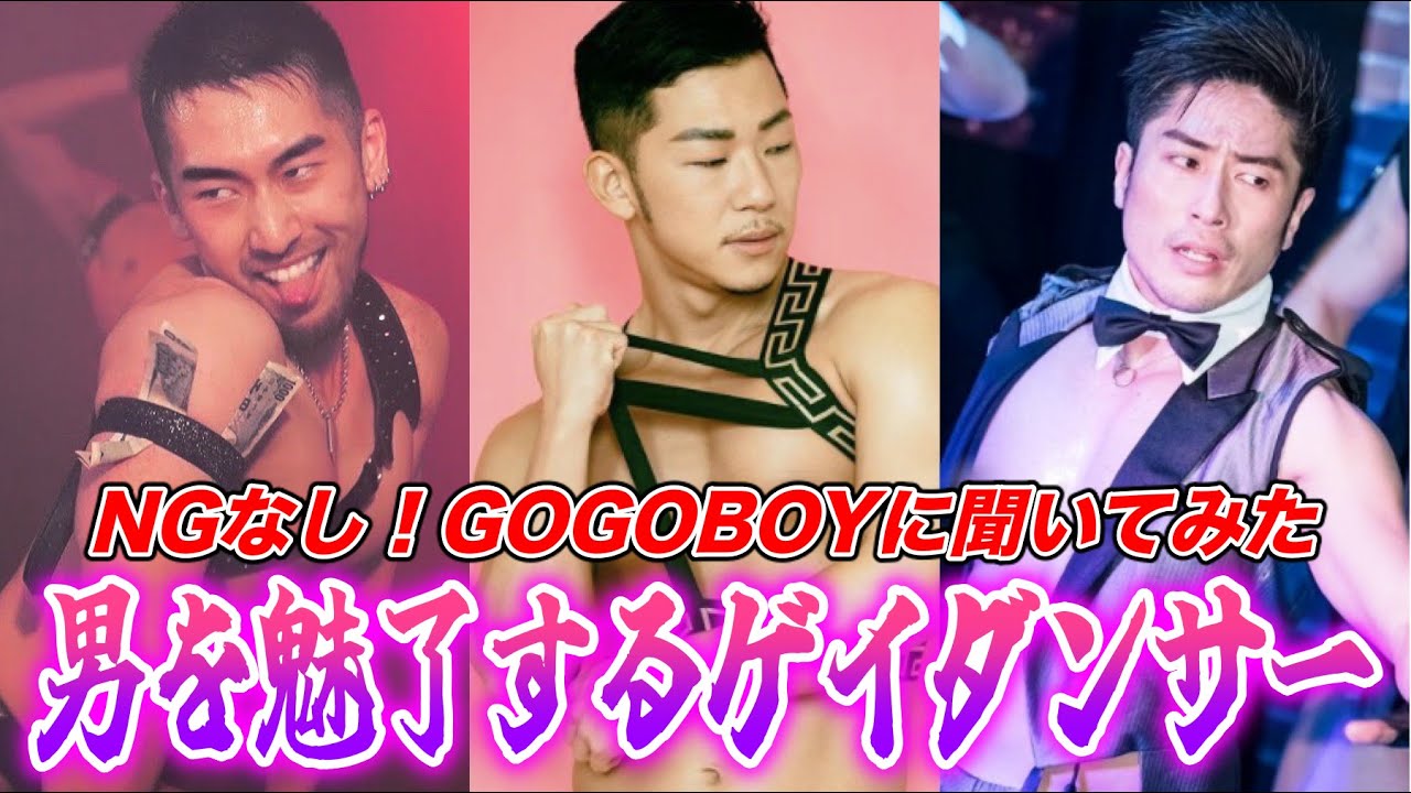【ゲイの花形】ゲイのセクシーダンサーだらけのNGなしの大人の男子会が最高すぎた！！！！！