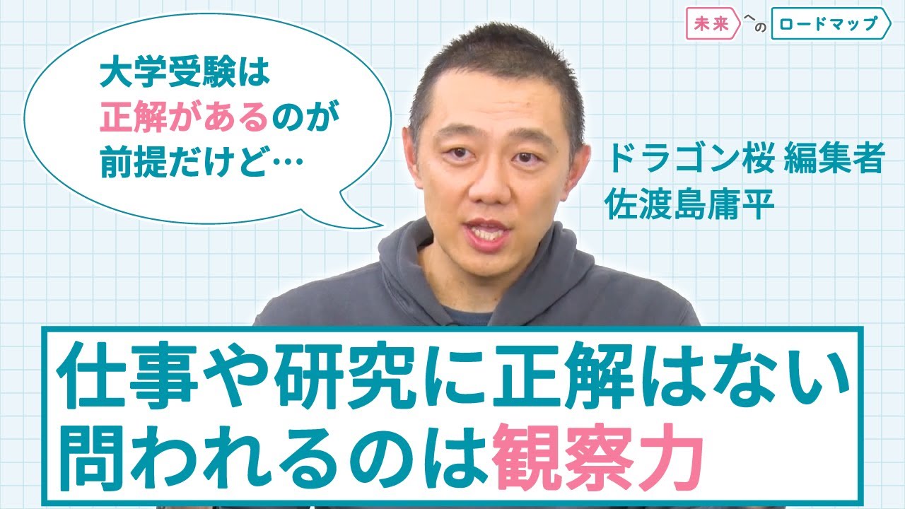【大学どう決める？】良い進路選択のカギは“観察力”〜未来へのロードマップ#1〜