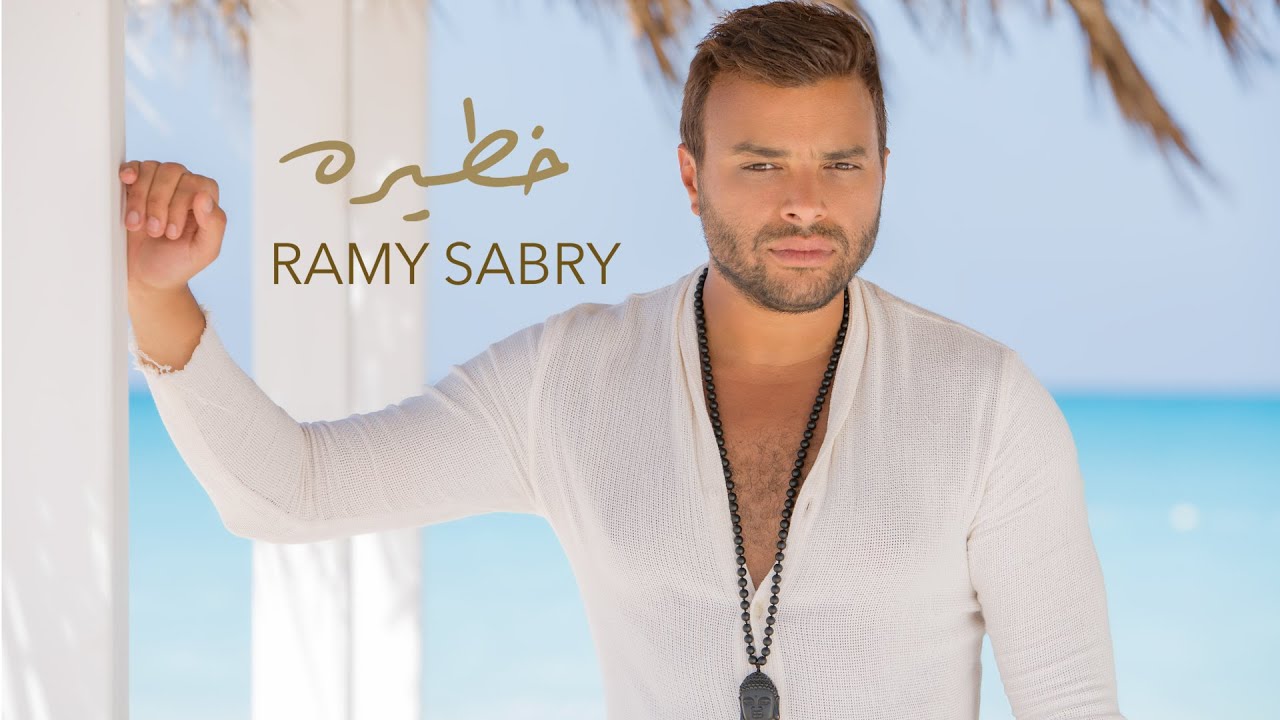 Ramy Sabry - Khateera | Lyrics Video - 2020 | رامي صبري - خطيرة