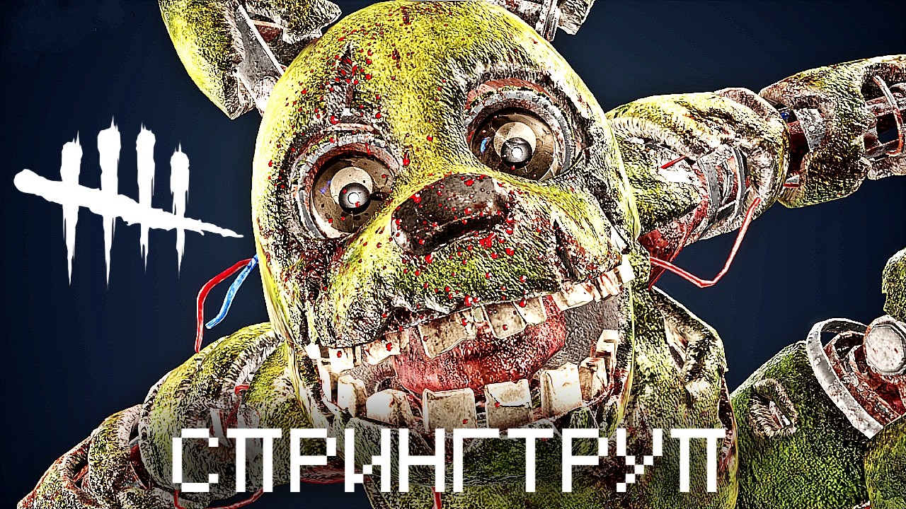 ПЕРВЫЙ РАЗ В Dead By Daylight | СПРИНГТРАП