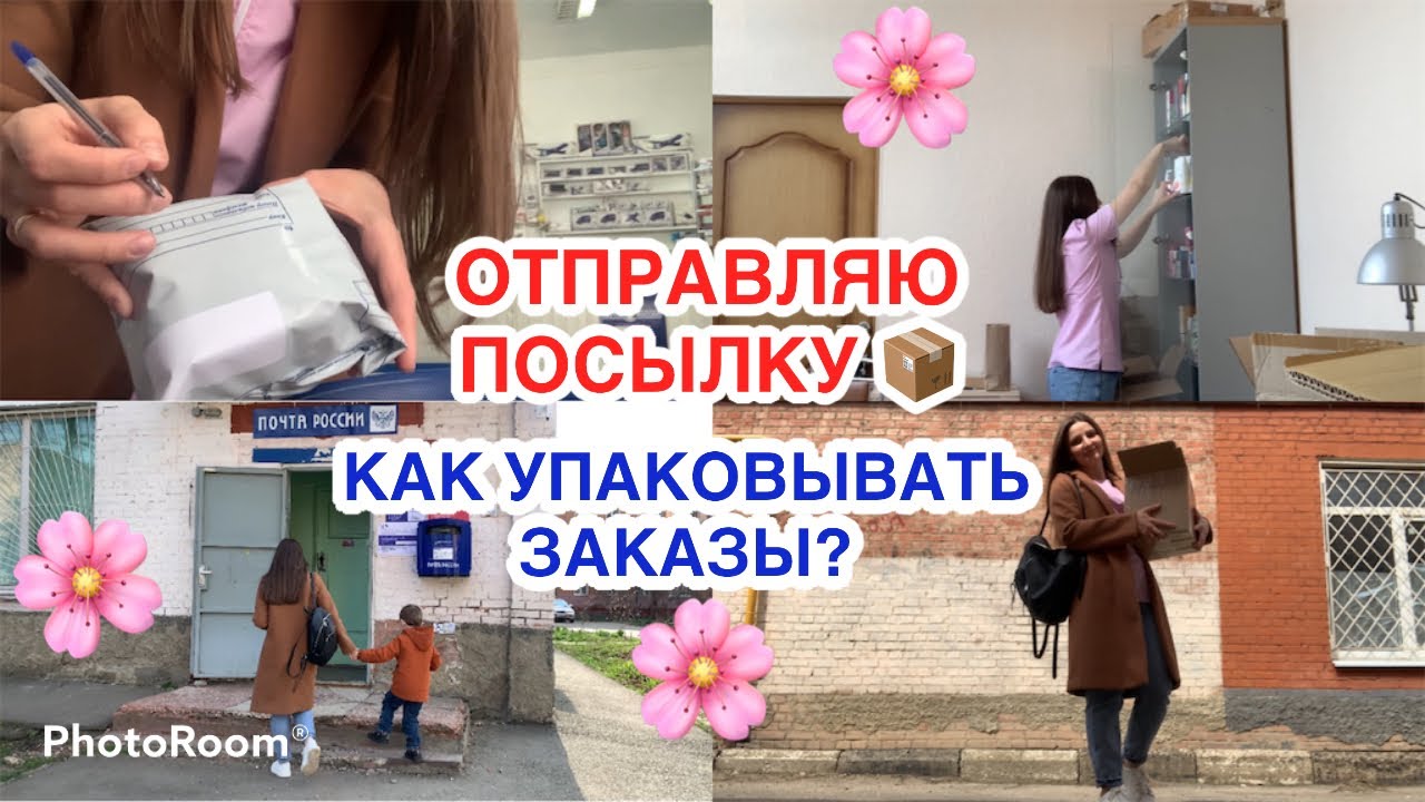 КАК УПАКОВЫВАТЬ ЗАКАЗЫ?📦Я ИЩУ РАБОТУ😳ОТПРАВЛЯЮ ПОСЫЛКУ С КОРЕЙСКОЙ КОСМЕТИКОЙ КЛИЕНТКЕ❤️