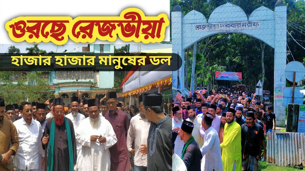 ওরছে রেজভীয়া জিকিরের ধনী একবার দেখুন রেজভীয়া দরবার শরিফ ৩০ শে আগস্ট বুধবার