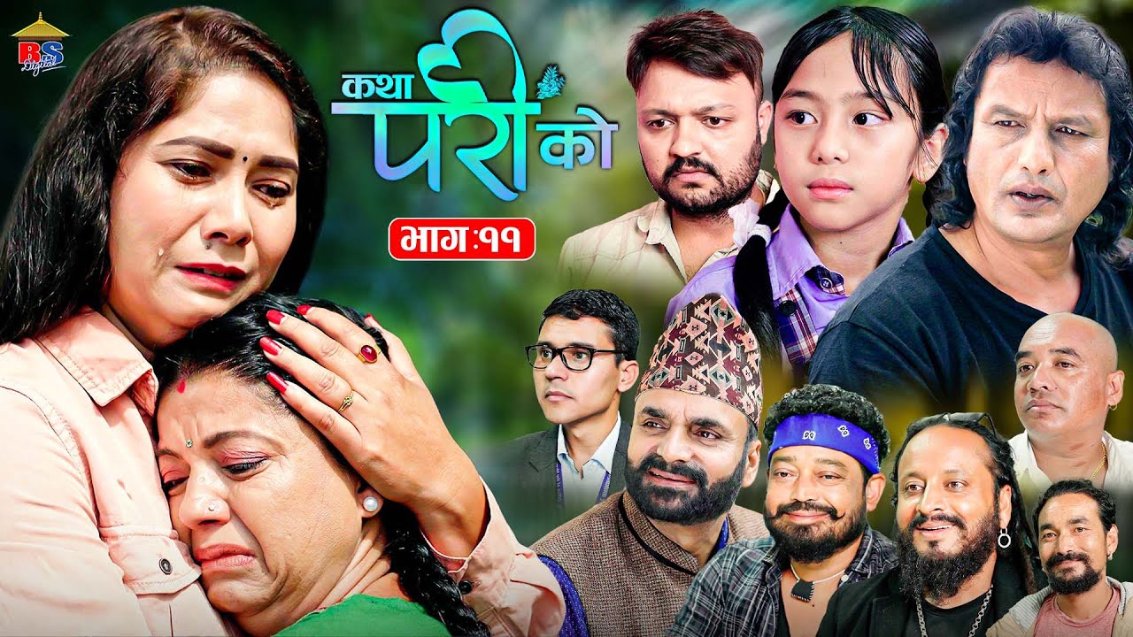 Katha Pari Ko || कथा परीको | भाग – ११    | Episode 11 | तीन मुटुको एक कथा | Nepali Social Serial