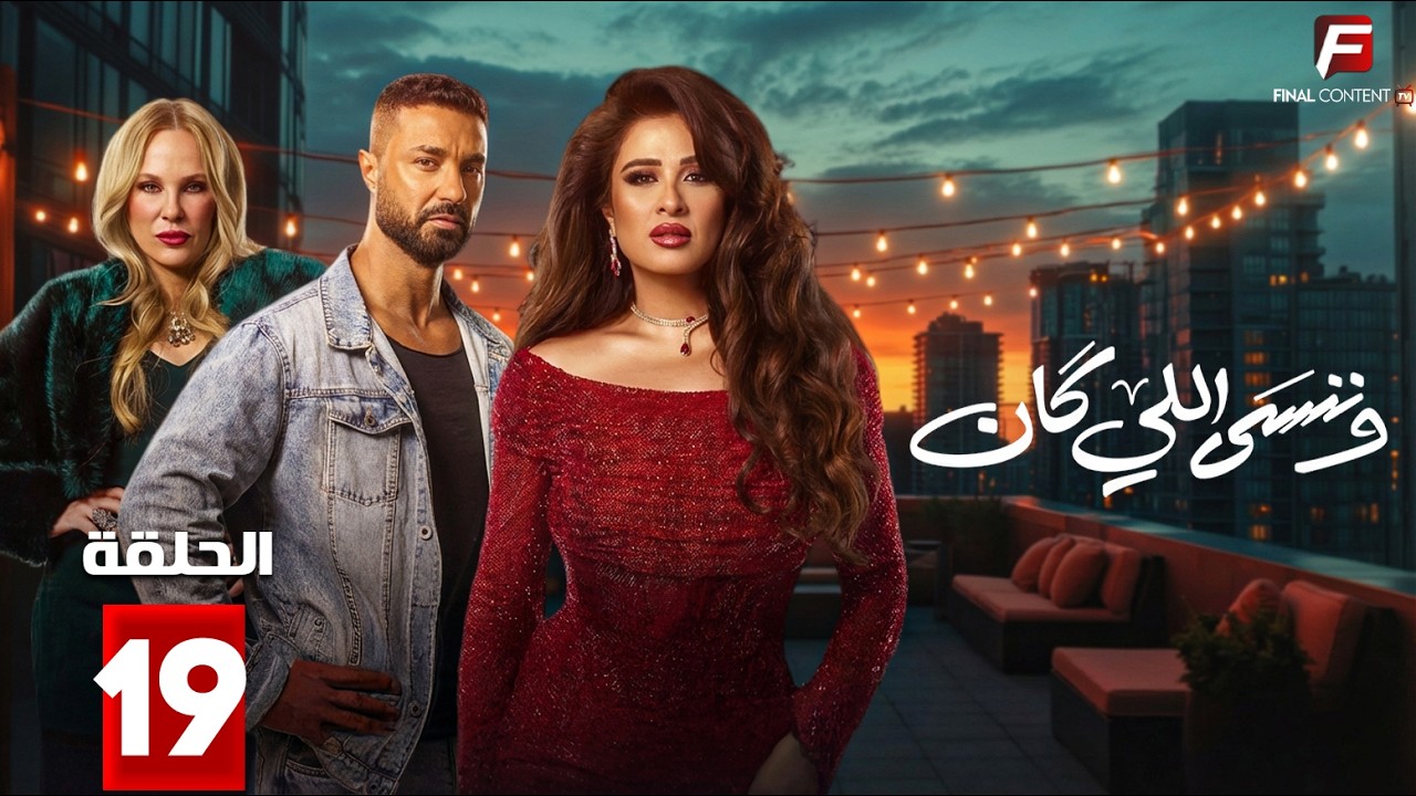 حصريااا الحلقة 19 من مسلسل | وننسى اللي كان | بطولة #ياسمين_عبدالعزيز  #كريم_فهمي